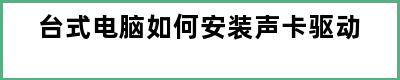 台式电脑如何安装声卡驱动