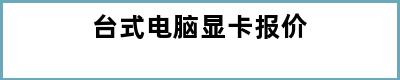 台式电脑显卡报价