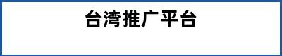 台湾推广平台