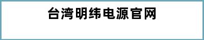 台湾明纬电源官网