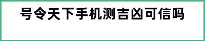 号令天下手机测吉凶可信吗