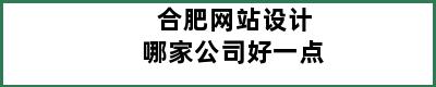 合肥网站设计哪家公司好一点