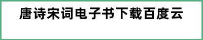 唐诗宋词电子书下载百度云