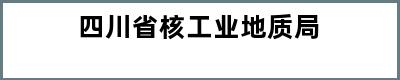 四川省核工业地质局