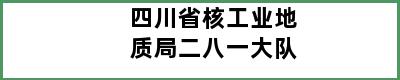 四川省核工业地质局二八一大队