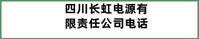 四川长虹电源有限责任公司电话