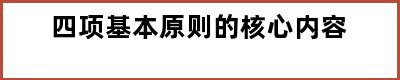 四项基本原则的核心内容