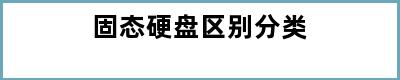 固态硬盘区别分类