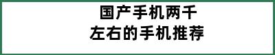 国产手机两千左右的手机推荐