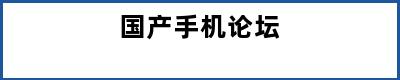 国产手机论坛