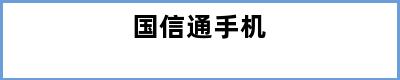 国信通手机