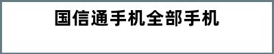 国信通手机全部手机