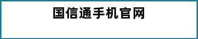 国信通手机官网