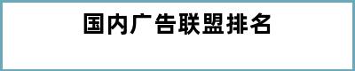 国内广告联盟排名