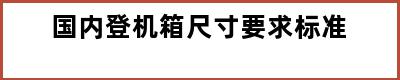 国内登机箱尺寸要求标准