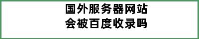 国外服务器网站会被百度收录吗