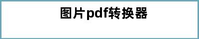 图片pdf转换器