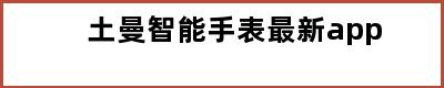 土曼智能手表最新app