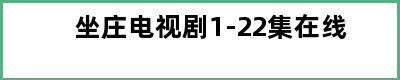 坐庄电视剧1-22集在线