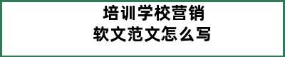 培训学校营销软文范文怎么写