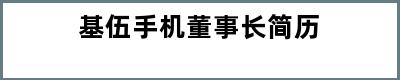 基伍手机董事长简历