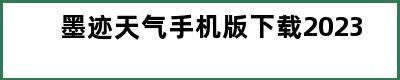 墨迹天气手机版下载2023