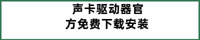 声卡驱动器官方免费下载安装