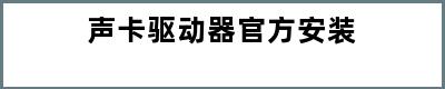 声卡驱动器官方安装