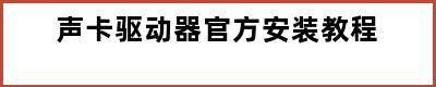 声卡驱动器官方安装教程