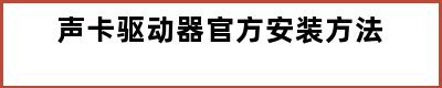 声卡驱动器官方安装方法