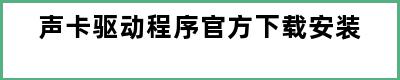 声卡驱动程序官方下载安装