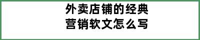 外卖店铺的经典营销软文怎么写