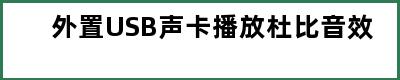 外置USB声卡播放杜比音效