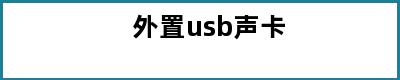 外置usb声卡