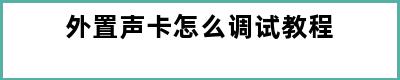 外置声卡怎么调试教程