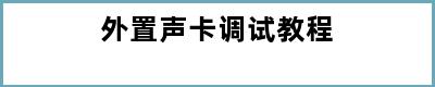 外置声卡调试教程