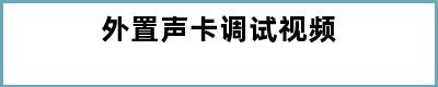 外置声卡调试视频