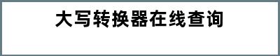 大写转换器在线查询