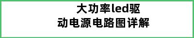 大功率led驱动电源电路图详解