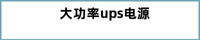 大功率ups电源