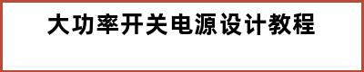 大功率开关电源设计教程