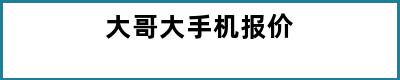 大哥大手机报价