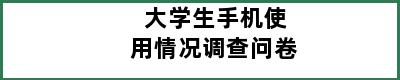 大学生手机使用情况调查问卷