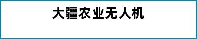 大疆农业无人机