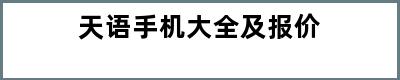 天语手机大全及报价