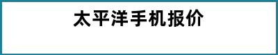 太平洋手机报价