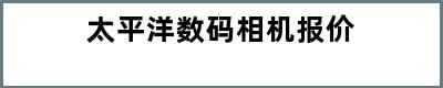 太平洋数码相机报价