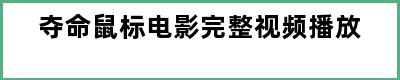 夺命鼠标电影完整视频播放