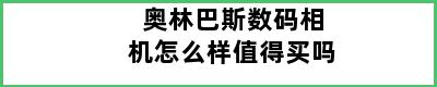 奥林巴斯数码相机怎么样值得买吗