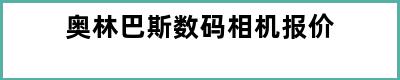 奥林巴斯数码相机报价